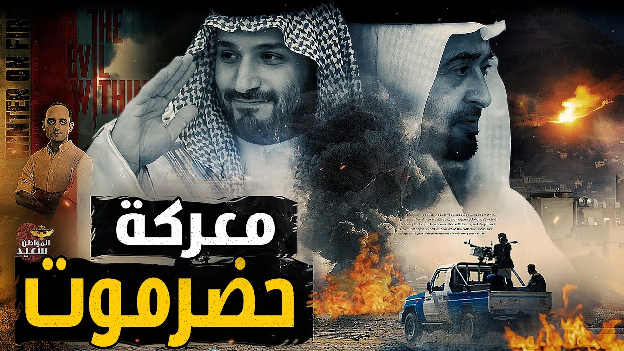 معركة حضرموت بين السعودية والامارات
