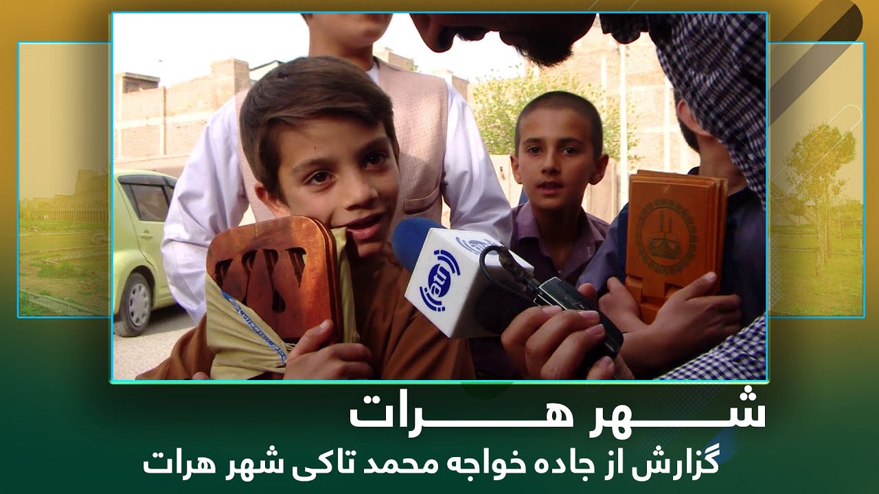 Ariana Herat: Report from Khawaja Muhammad Taqi Area / گزارش از جاده خواجه محمد تاکی شهر هرات