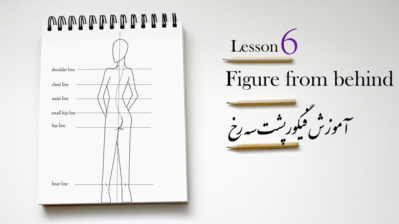 How to draw Figure from behind آموزش طراحی فیگور پشت