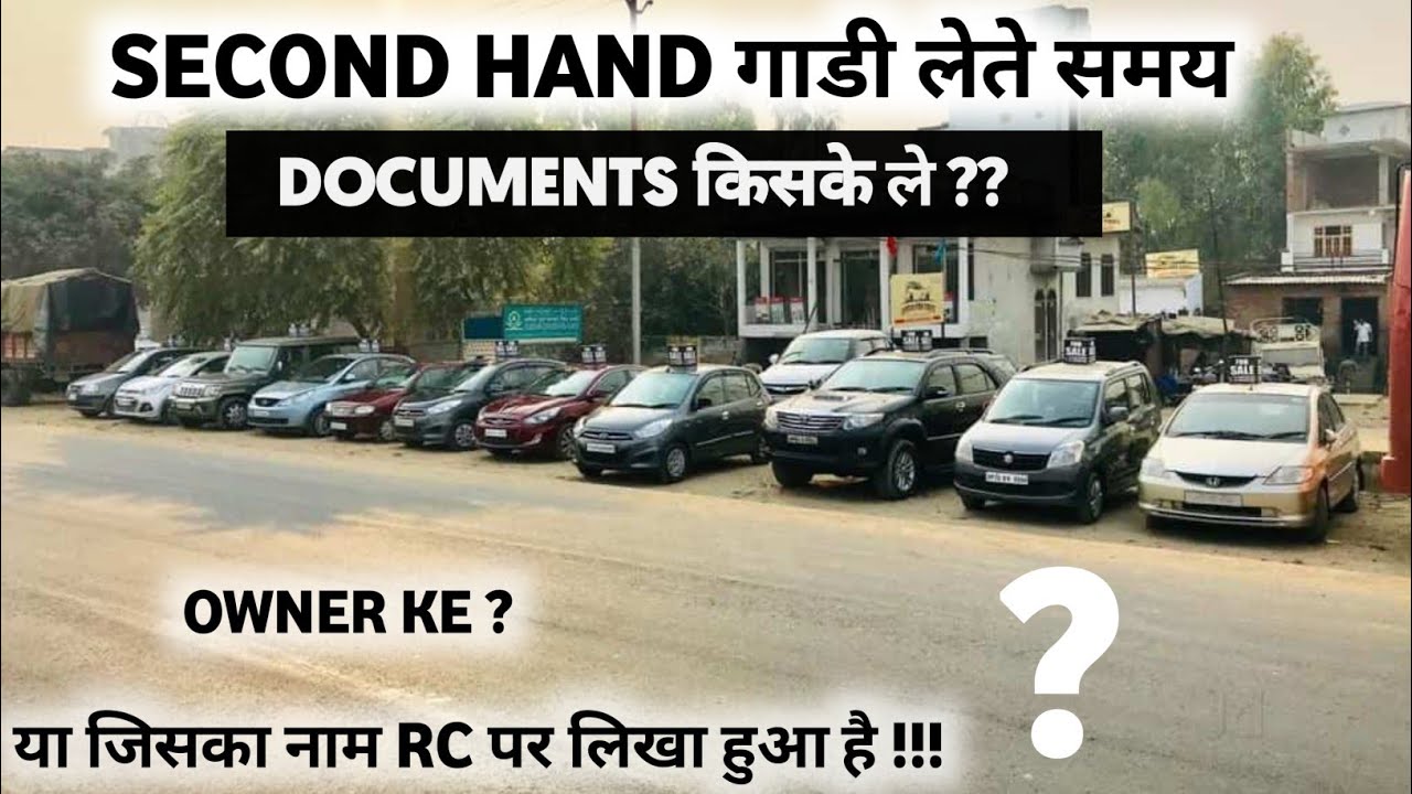 Second Hand गाडी लेते समय Documents किसके ले ? | Used vehicle Transfer Documents