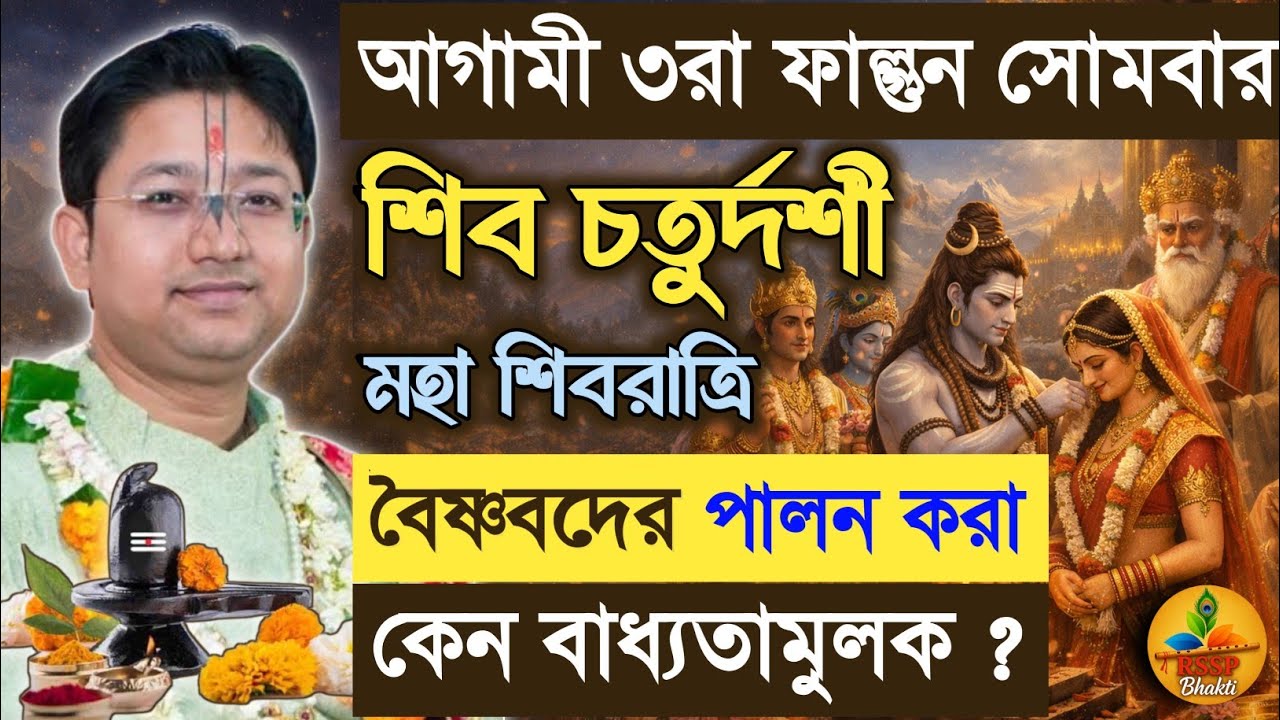 শিব চতুর্দশী কারা কিভাবে পালন করবেন ? Shri Govind Ballabh Shastri ji #devotional #viral #shivratri