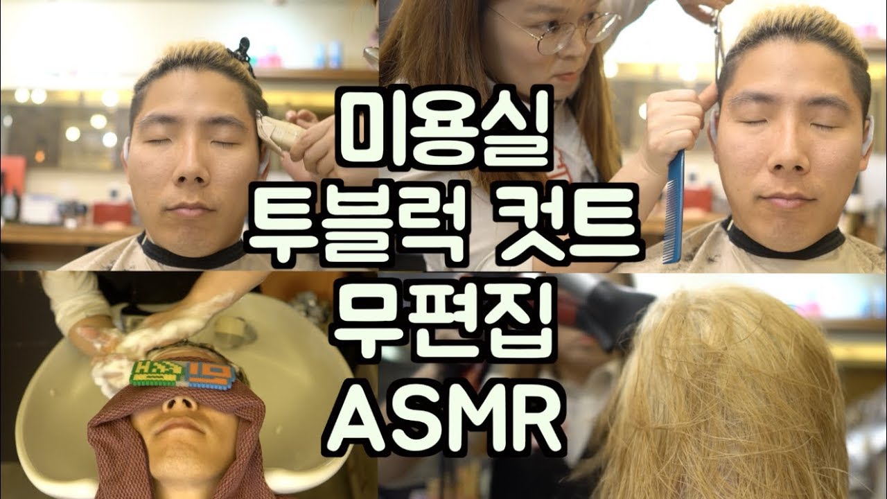 ASMR 컷트 무편집 No Talking tingle, haircut asmr [ 미용실 ASMR ]