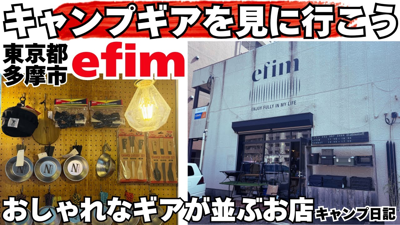 キャンプ道具を見に行こう多摩センターのオシャレショップ【efim】#キャンプ #ソロキャンプ #キャンプギア #アウトドアショップ #efim #キャンプ用品 #キャンプ用品店 #アウトドア