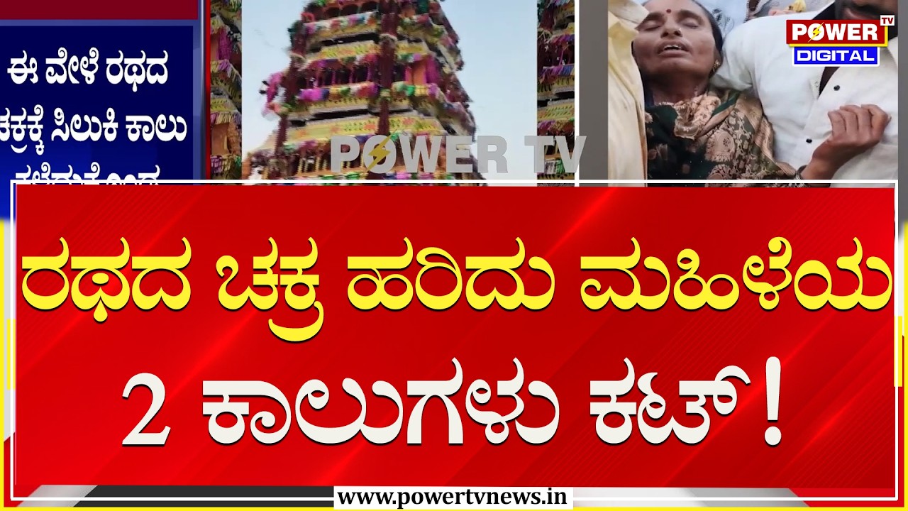 ದೇವರ ರಥದ ಚಕ್ರ ಹರಿದು ಮಹಿಳೆಯ 2 ಕಾಲುಗಳು ಕಟ್​​​..!| Kalaburagi | Power TV