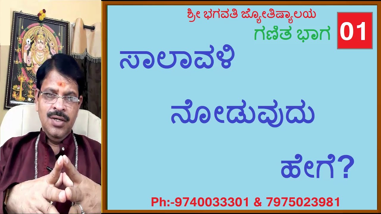 ಗಣಿತ ವಿಭಾಗ-01-ಸಾಲಾವಳಿ ನೋಡುವುದು ಹೇಗೆ? 01  Salavali 01