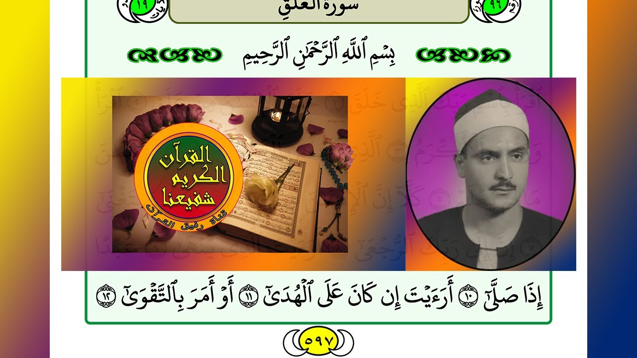 ترتيل القرآن الكريم الصفحة ٥٩٧ + ٥٩٨ / 598 + 597 القارئ الشيخ محمد صديق المنشاوي