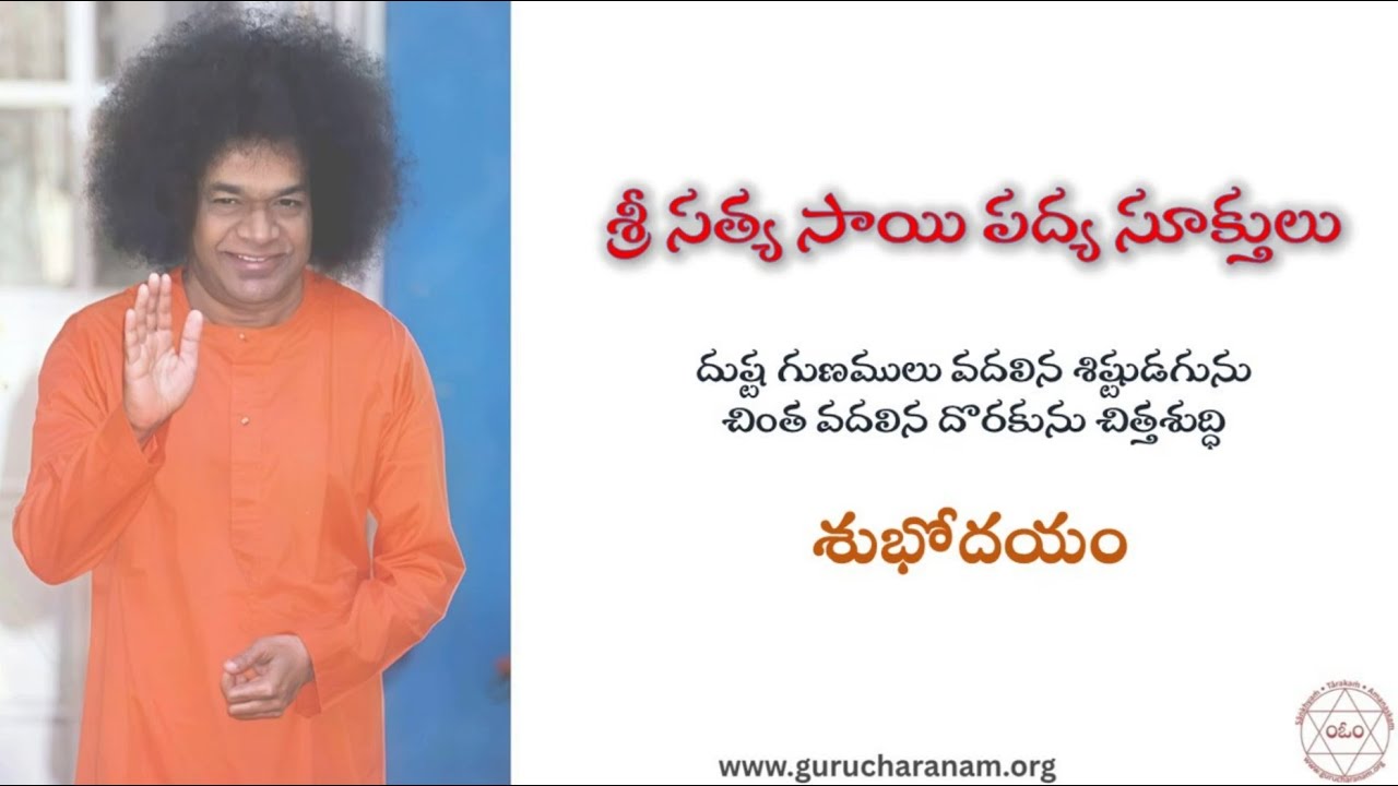 దుష్టగుణములు వదలిన శిష్యుడగును చింత వదలిన దొరుకును చిత్తశుద్ధి