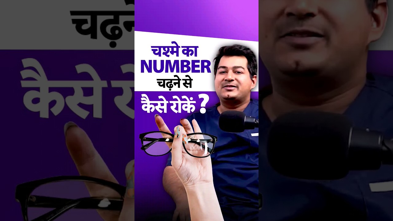 चश्मे का number चढ़ने से कैसे रोकें ?