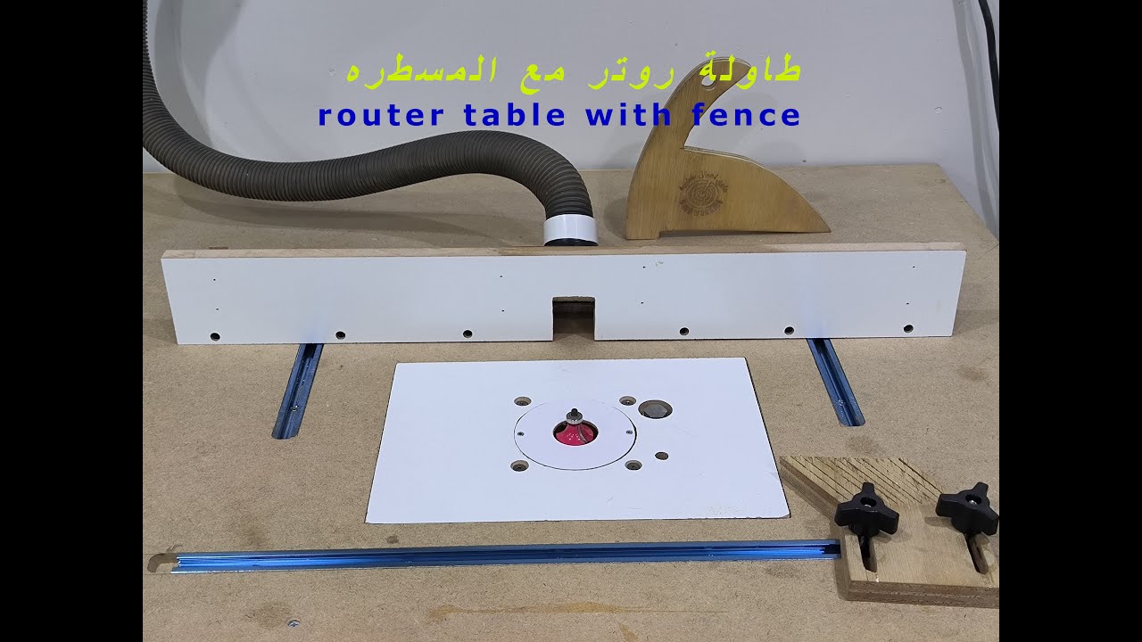 عمل طاولة روتر مع مسطره بطريقة سهله DIY easy router table with fence