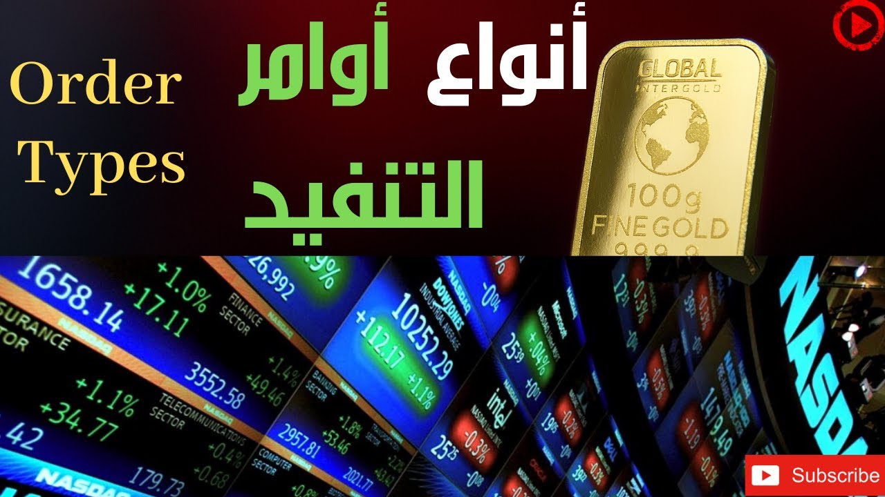 تداول الأسهم الأمريكية:  أنواع أوامر الشراء والبيع على منصة التداول وأهمية فهمها