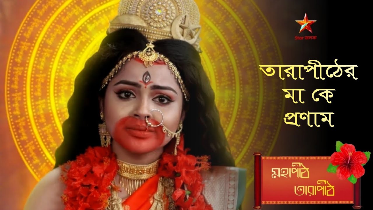 Mahapith Tarapith | তারাপীঠের মা কে প্রণাম.. 🌺🌺🌺