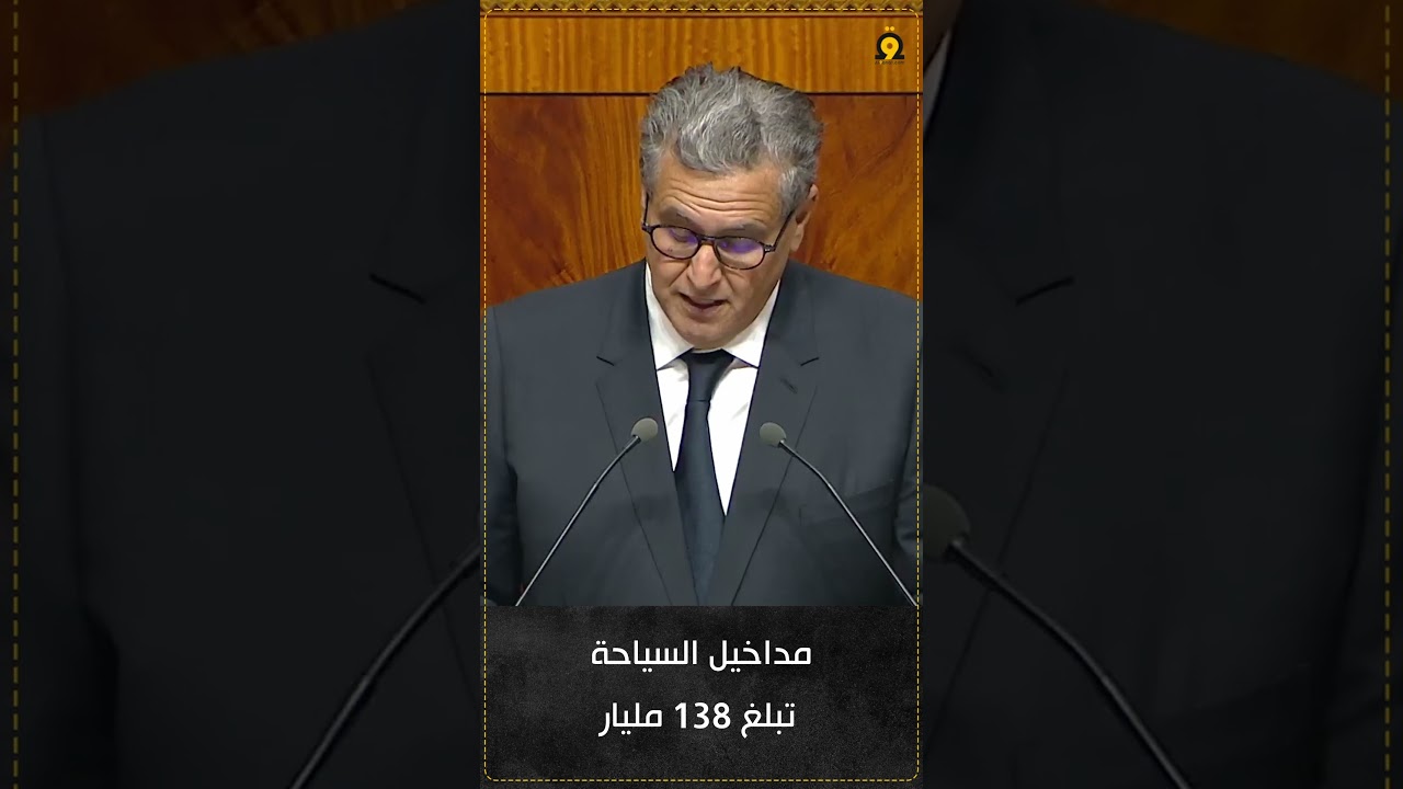 أخنوش: السياحة سجلت مستوى قياسيا في عدد السياح بـ19 مليون سائح والمداخيل بـ138 مليار درهم