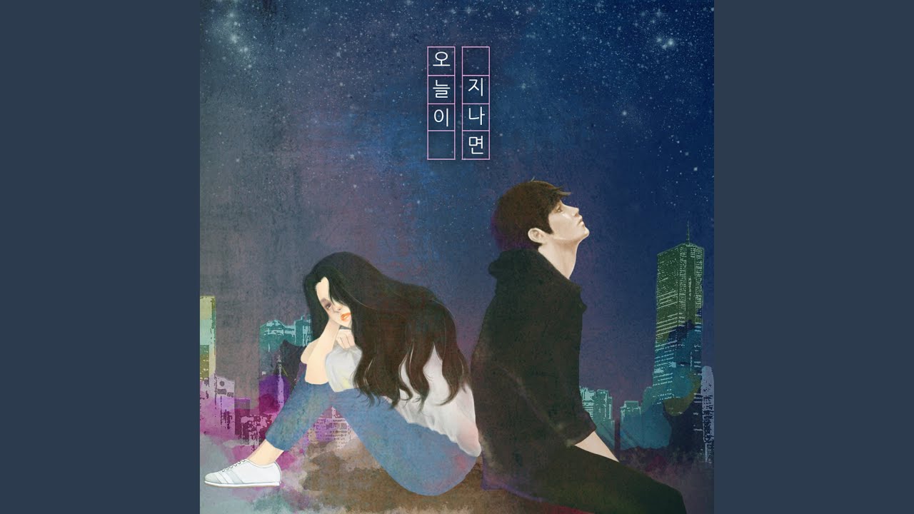 오늘이 지나면