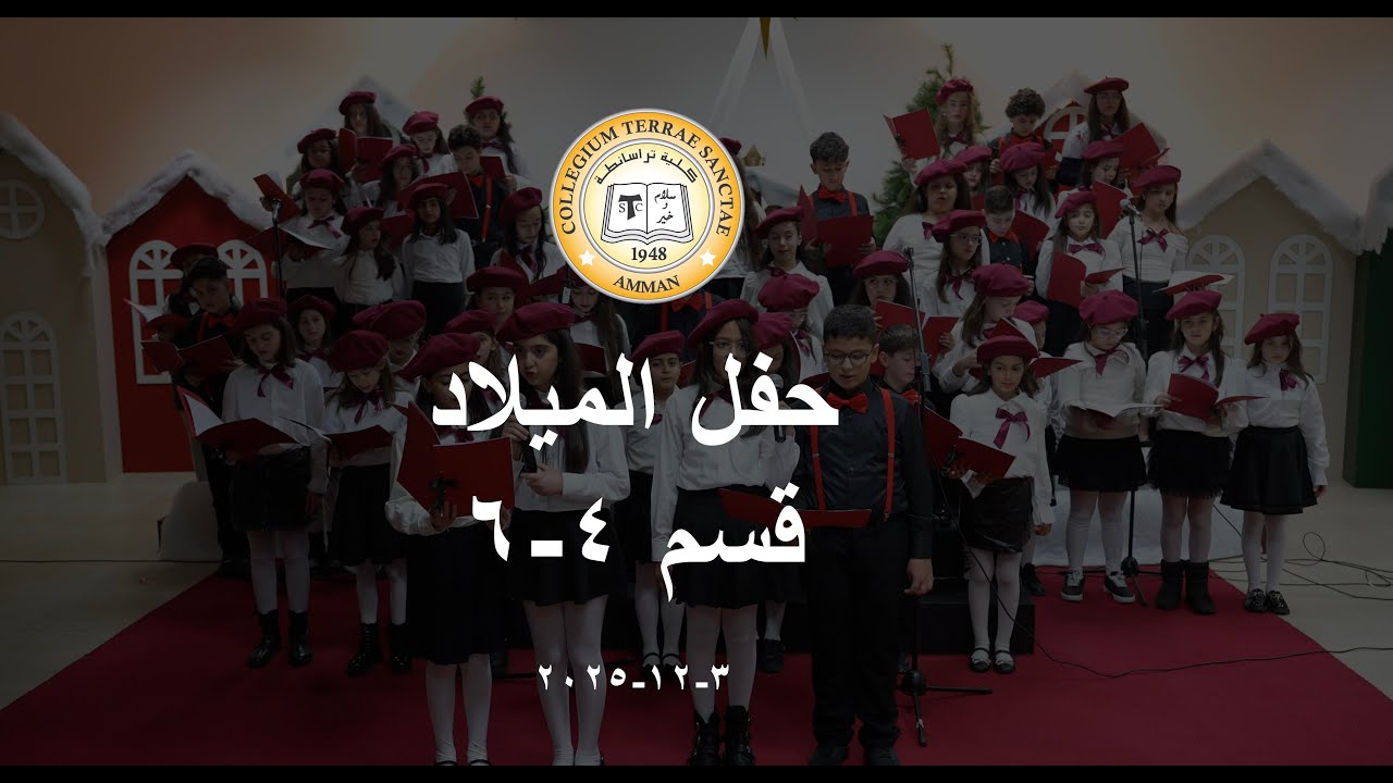 كلية تراسنطة - حفل الميلاد (قسم ٤-٦)