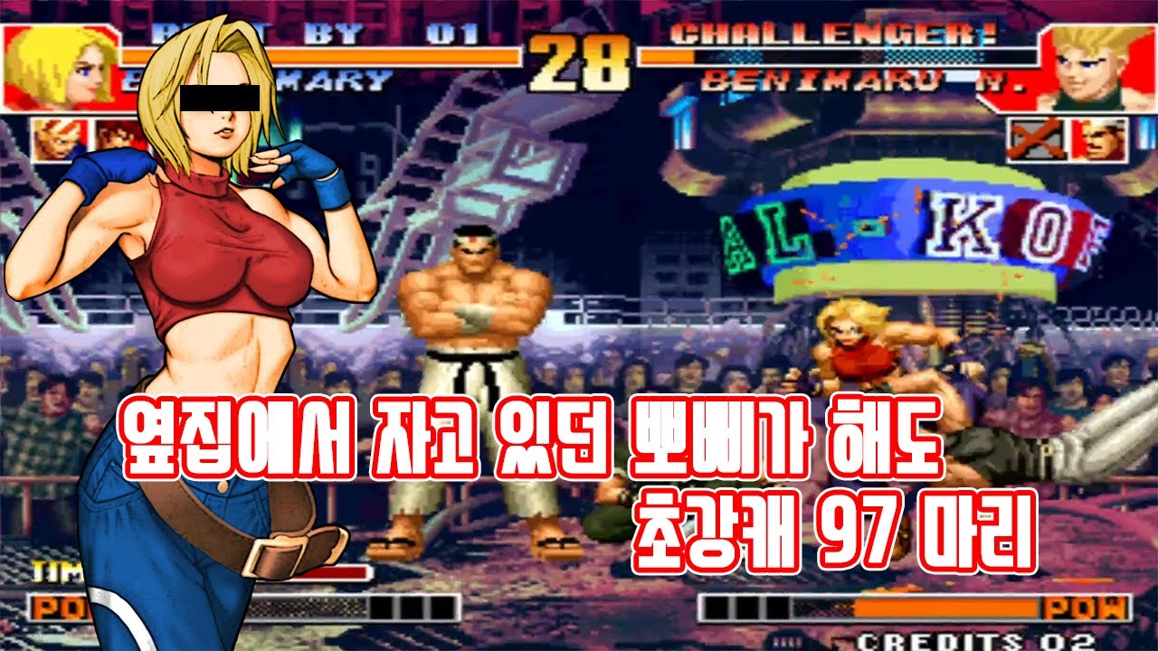 첫 등장부터 엄청 강했던 킹오브97 마리를 알아보자 - #고전게임 #오락실게임 #킹오파 #격투게임 #블루마리