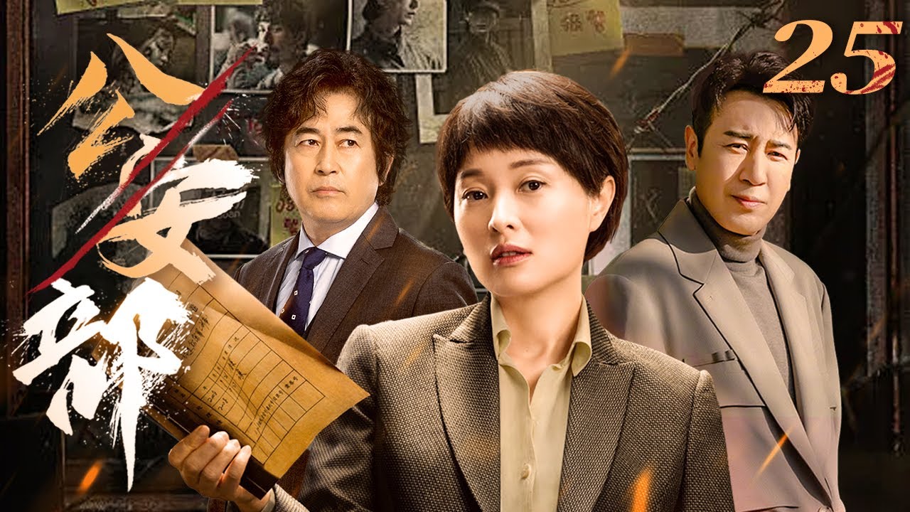 公安部 25（于和伟，吴越，王志飞）中国经典侦破悬疑连续剧