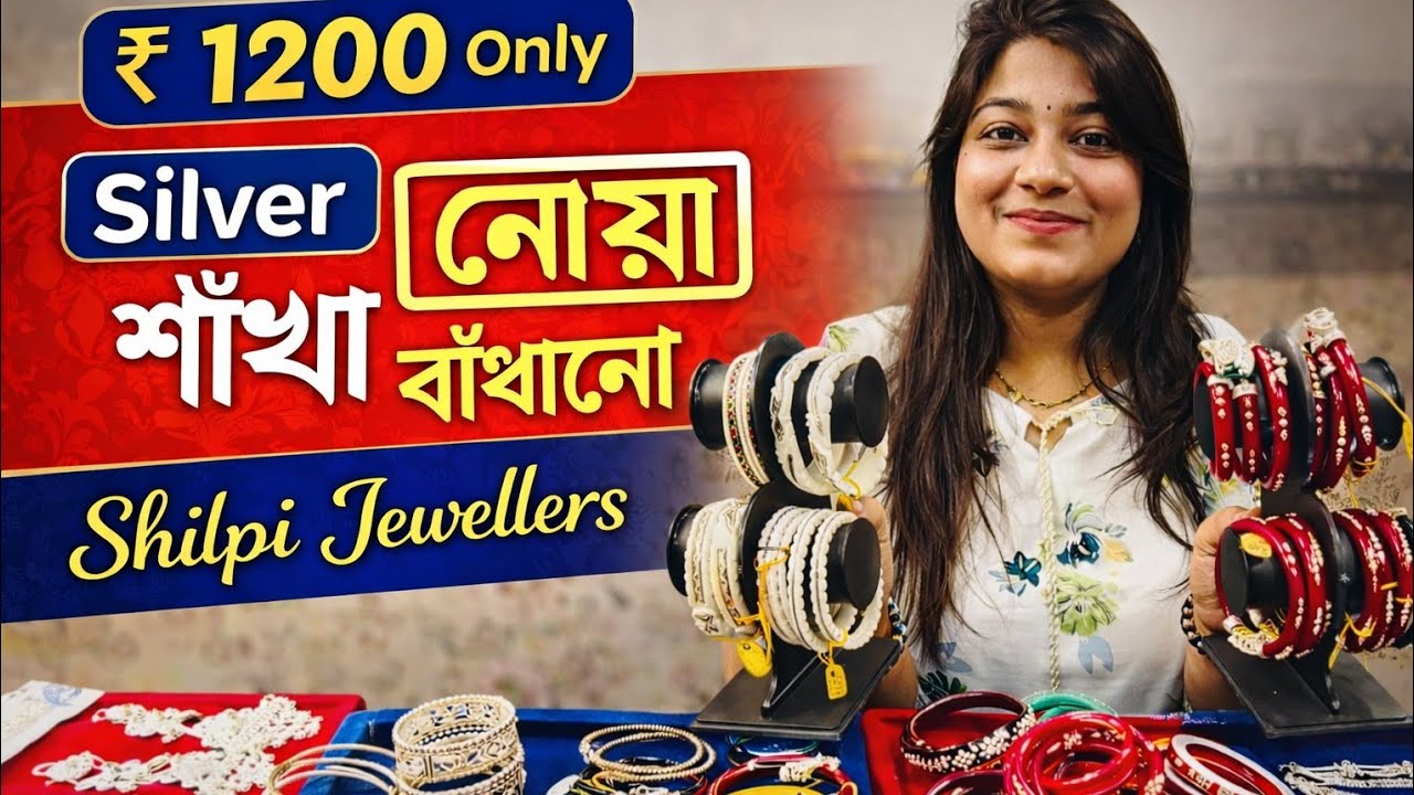 Rupees 1200 Only! Silver Sankha Pola Noa Badhano Design with Price || Chur Bala Payel || @TheBongDuo