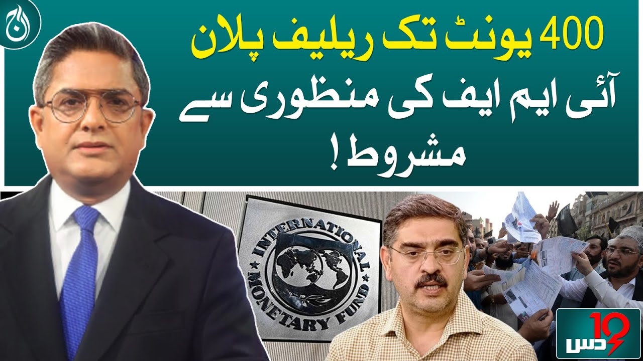 Electricity bill protest - Relief plan up to 400 units, subject to IMF approval!| Dus | Aaj News