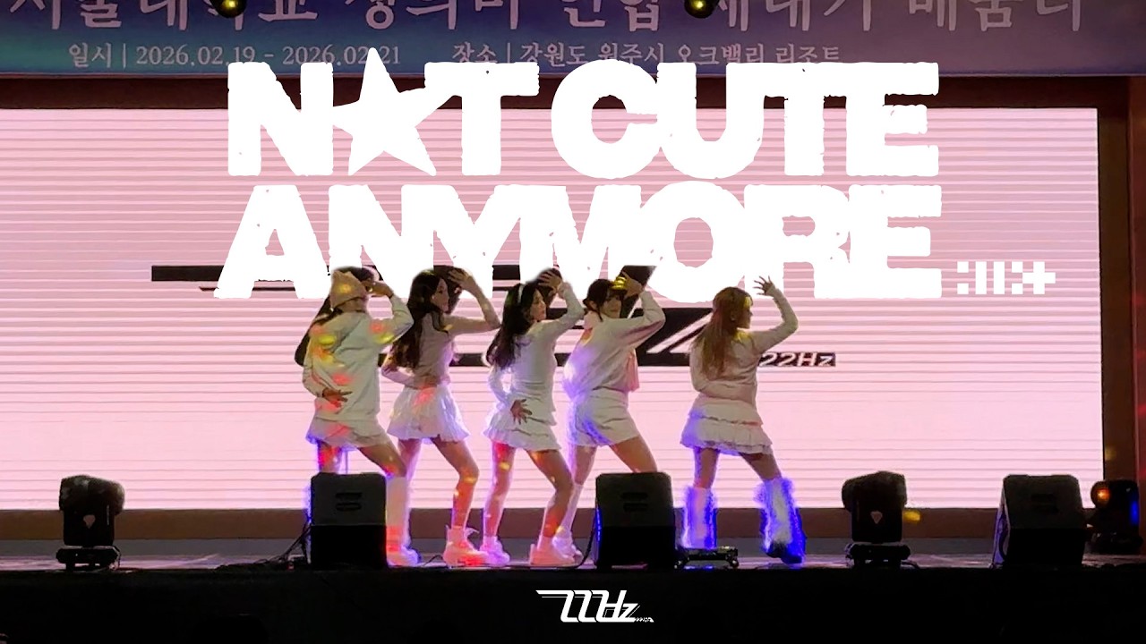 서울대 방송댄스동아리 222Hz | 아일릿(ILLIT) - NOT CUTE ANYMORE [생활대X미대X의대 연합새터] | 2026 새터 공연