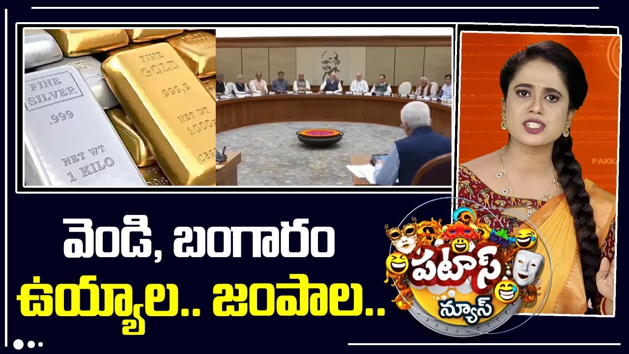 వెండి, బంగారం ఉయ్యాల.. జంపాల.. | Government notifies Baggage Rules, 2026. New Customs Baggage |10TV