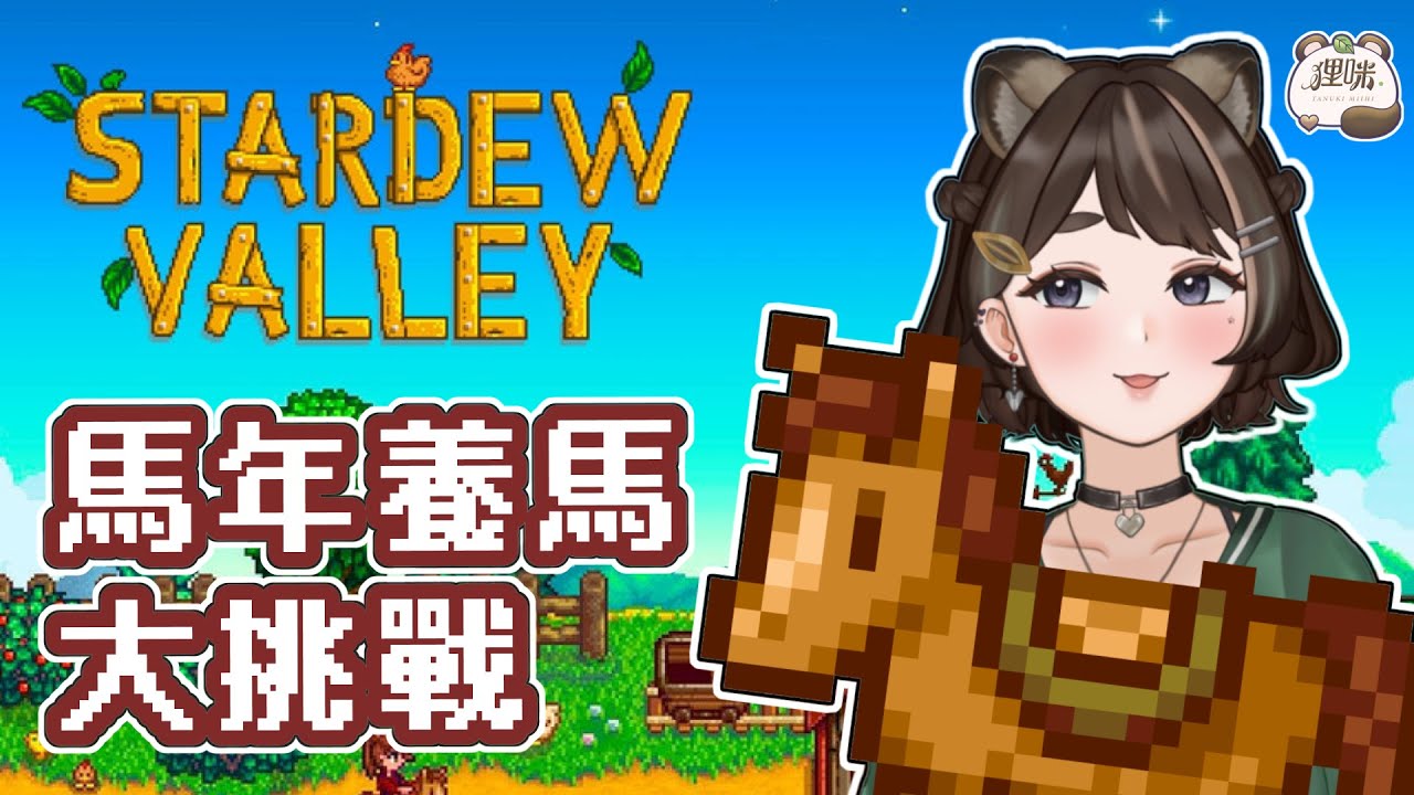 【星露谷物語】馬年特輯！沒養到馬不下播！✦ 狸咪 Tanuki Miihi