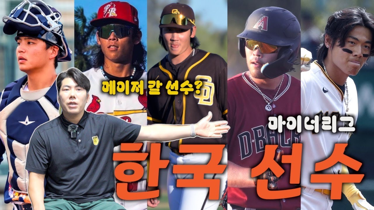 이 선수들, 진짜 메이저 간다! 5명의 한국 마이너리거들 [킹캉_kingkang16]