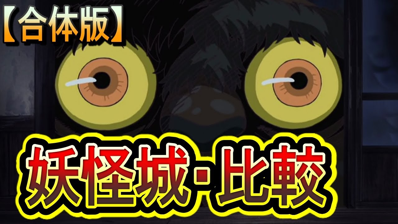 【妖怪城・合体版】たんたん坊・かまいたち・二口女が登場した「妖怪城」を比較！ (ゲゲゲの鬼太郎)