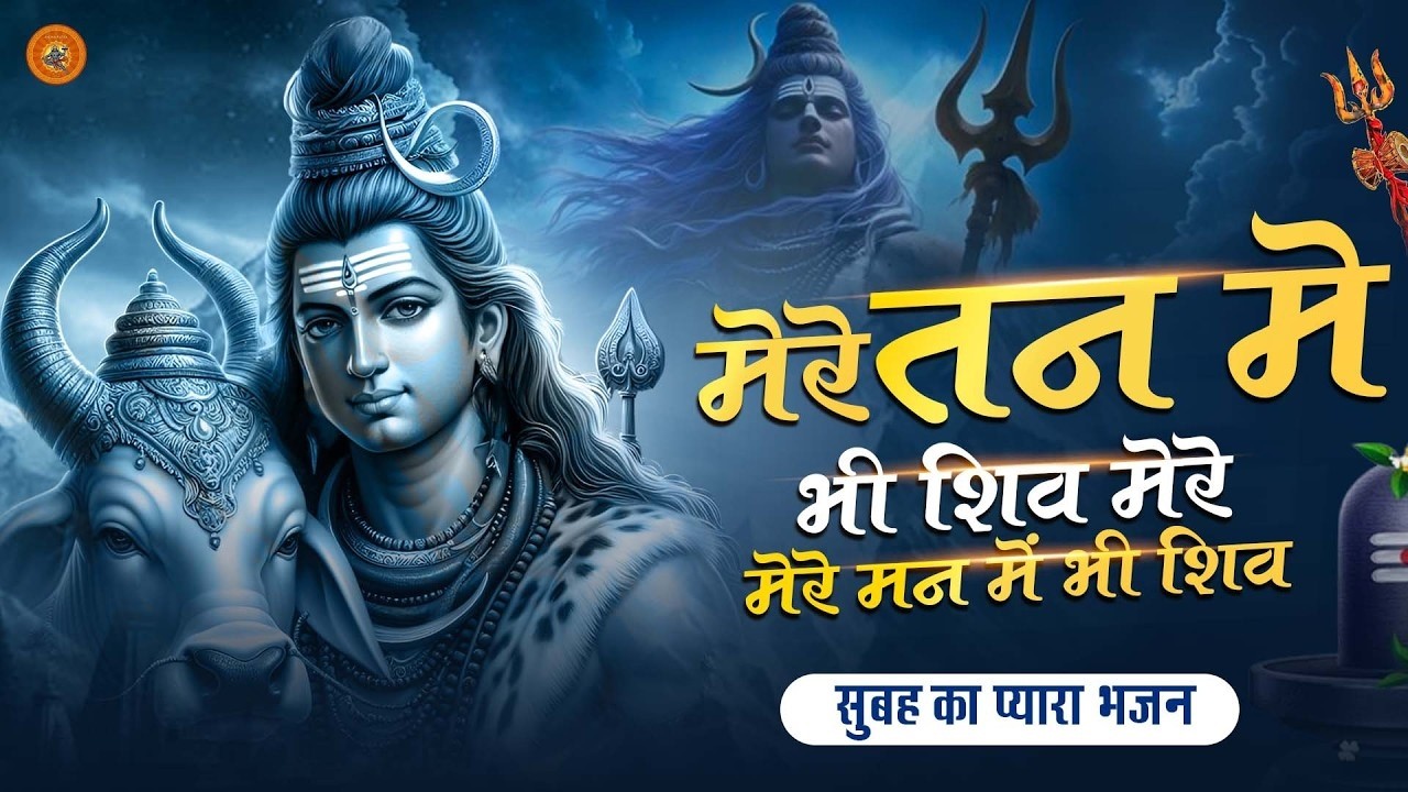 मेरे मन में भी शिव मेरे तन में भी शिव | Shiv Naam Bhajan | Shiva Bhakti Song | Shiv Dhun | शिव भजन