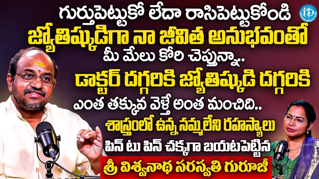 డాక్టర్ దగ్గరికి జ్యోతిష్కుడి దగ్గరికి ఎంత తక్కువ వెళ్తే అంత మంచిది | Viswanatha Saraswathi Guru Ji
