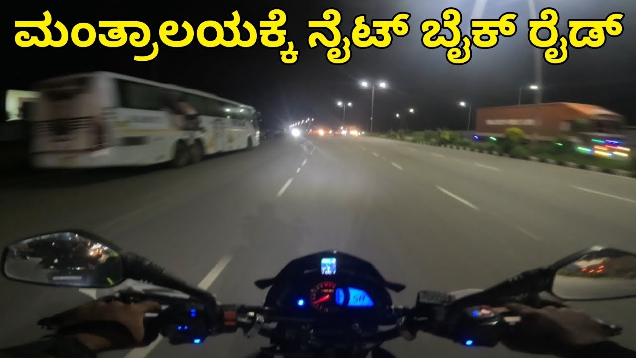 ಮಂತ್ರಾಲಯಕ್ಕೆ ನೈಟ್ ಬೈಕ್ ರೈಡ್ | Mantralaya | Night Bike Ride | 