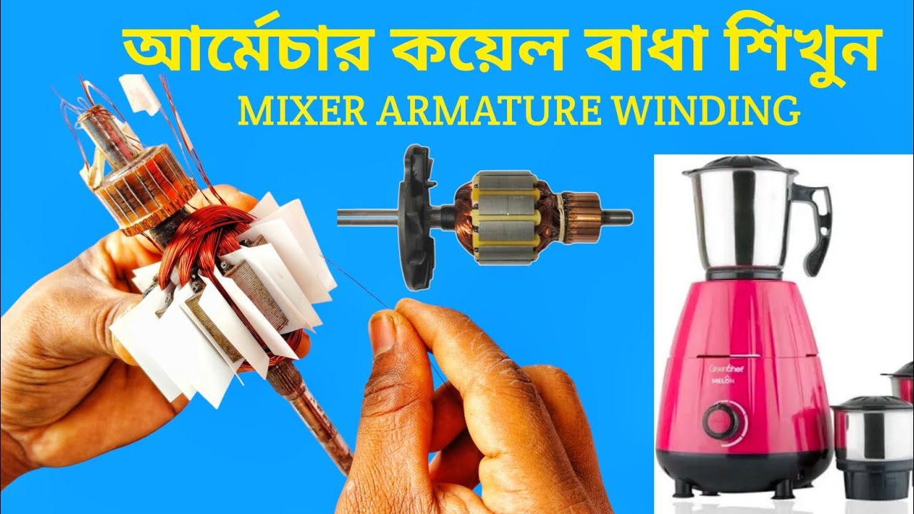 মিক্সার গ্রাইন্ডার এর আর্মেচার বাধা শিখুন খুব সহজে// mixer grinder armature winding and connection