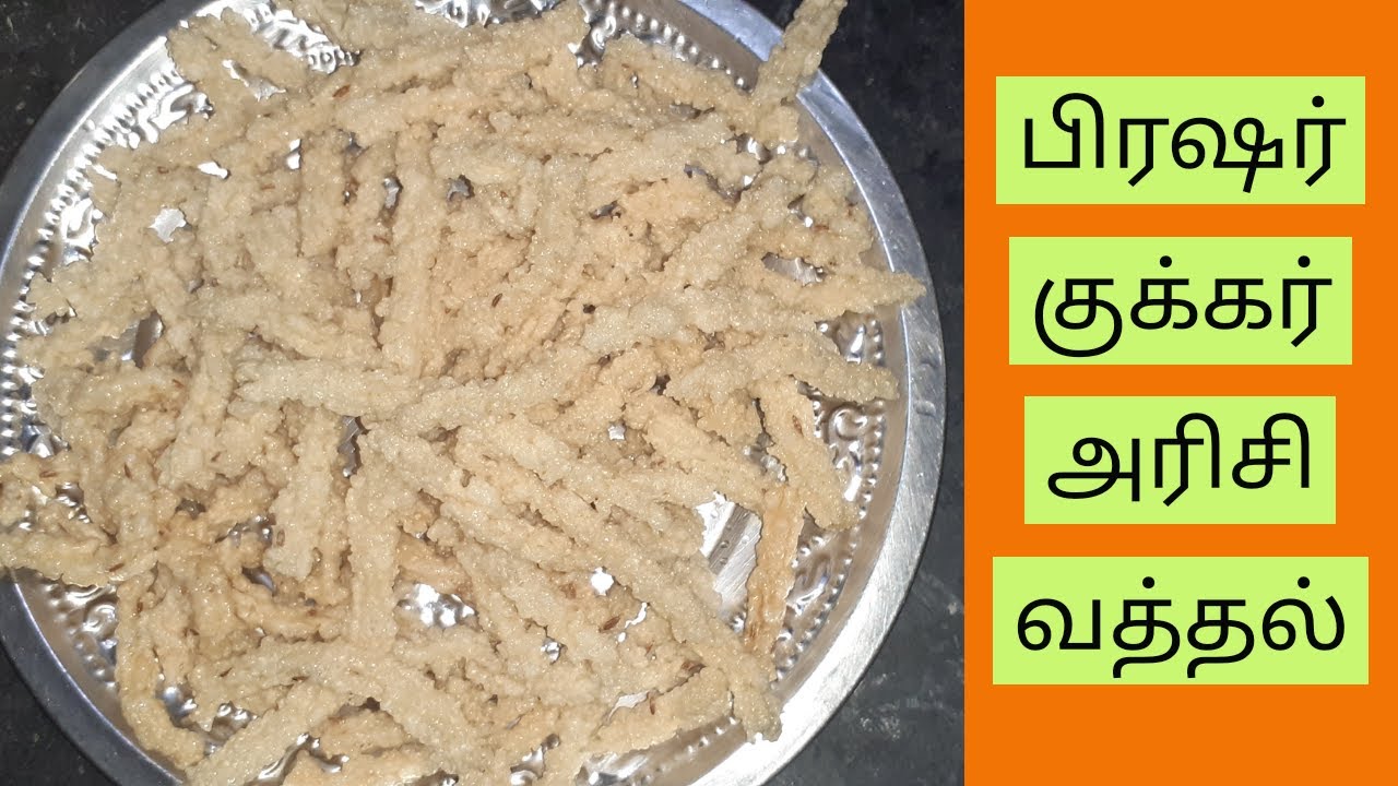 Pressure cooker arisi vatthal | Arisi vatthal recipe in tamil | Kanji vatthal