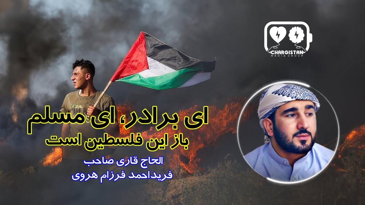 ای برادر – ای مسلم – باز این فلسطین است | Ey brother ey Moslem – Baz in Flasteen ast