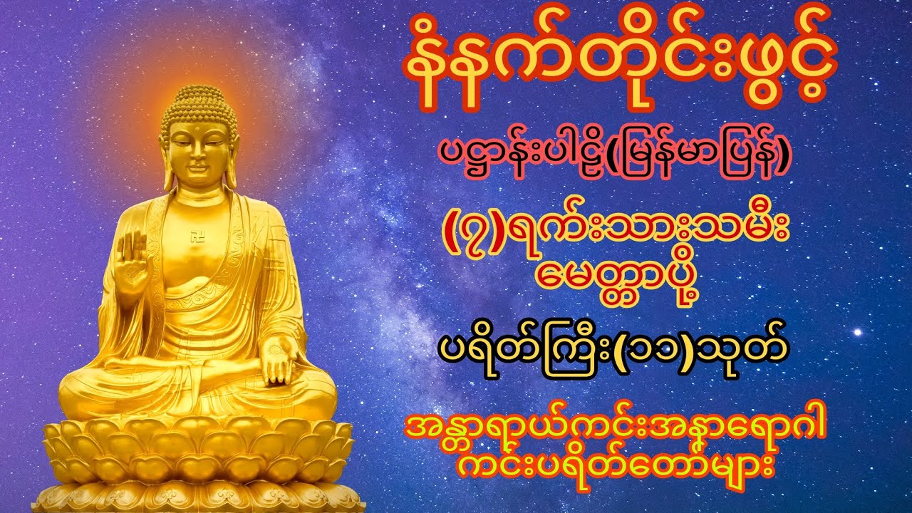 နံနက်တိုင်ဖွင့် ပဋ္ဌာန်းပါဠိ ၊ ပရိတ်ကြီး(၁၁)သုတ် နှင့် ဓါရဏပရိတ်တော်ကြီး