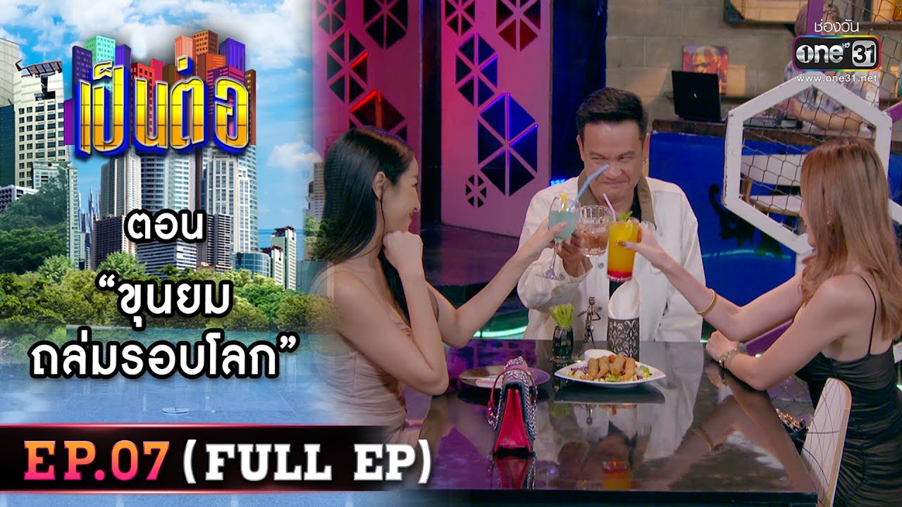 เป็นต่อ 2023 EP.07 (FULL EP) | ตอน “ขุนยมถล่มรอบโลก” | 17 ก.พ. 66 | one31