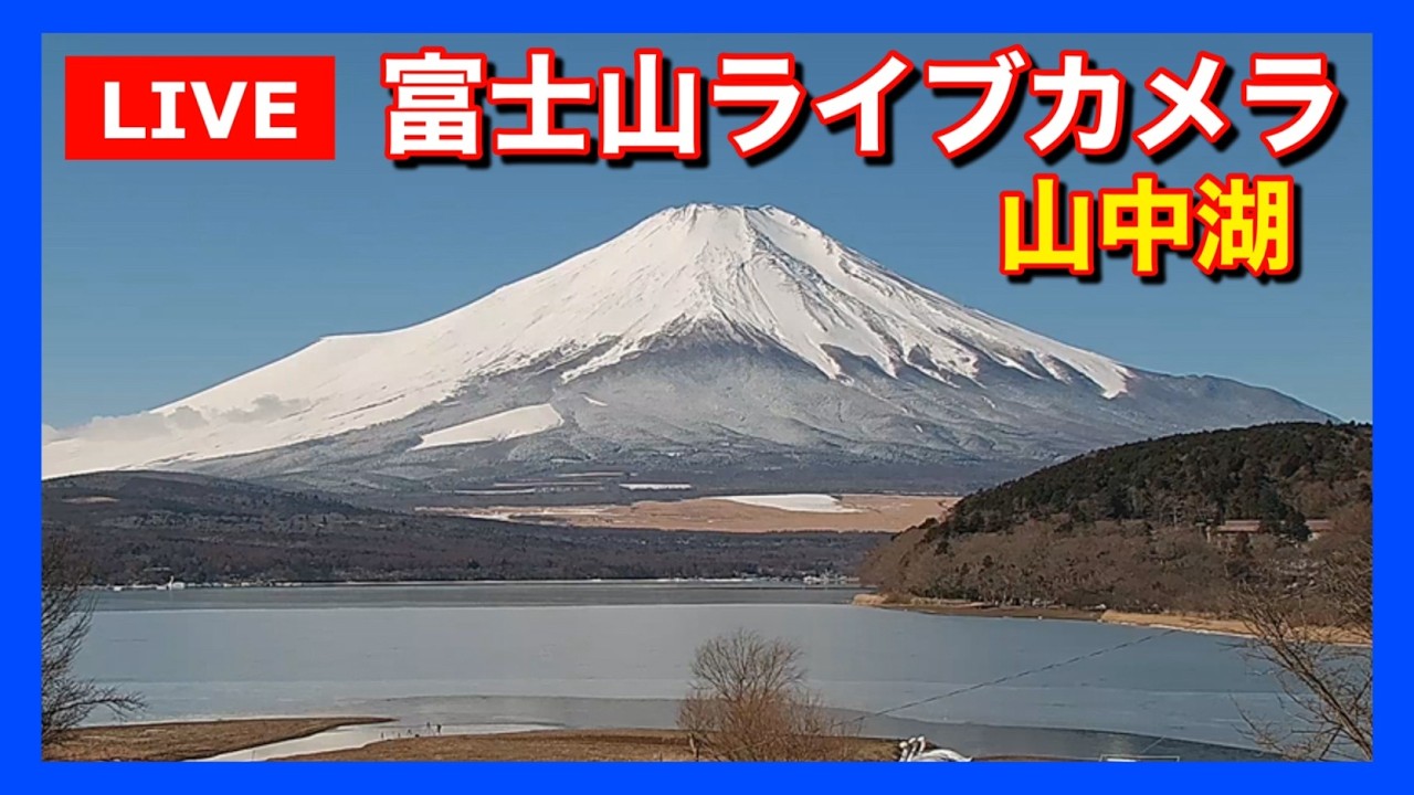【LIVE】山中湖からの「富士山ライブカメラ」 