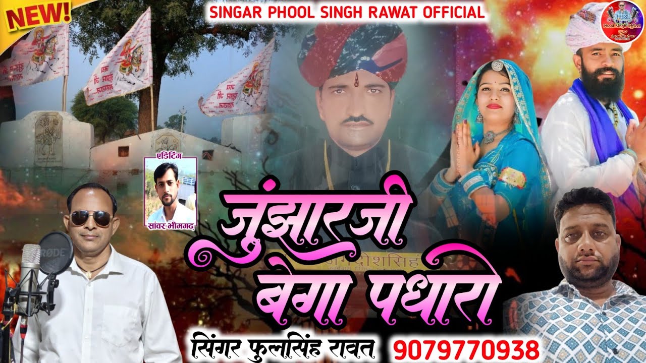 Rajasthani song 2026 || junjhar ji bega padhari || singar phool singh rawat || bhajan song ||