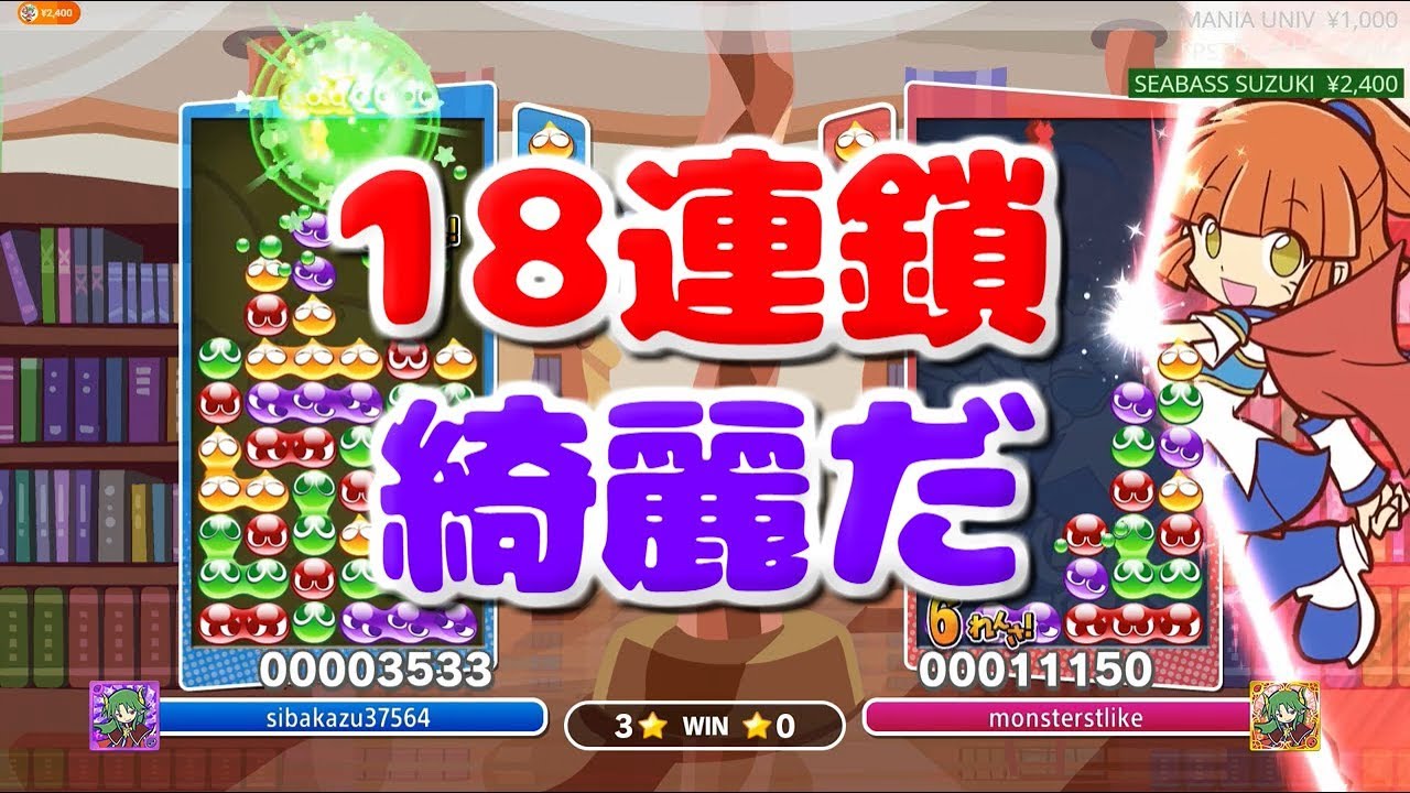 「19連鎖まであと少し」綺麗すぎる18連鎖全消しを放つ。【ぷよぷよeスポーツ】