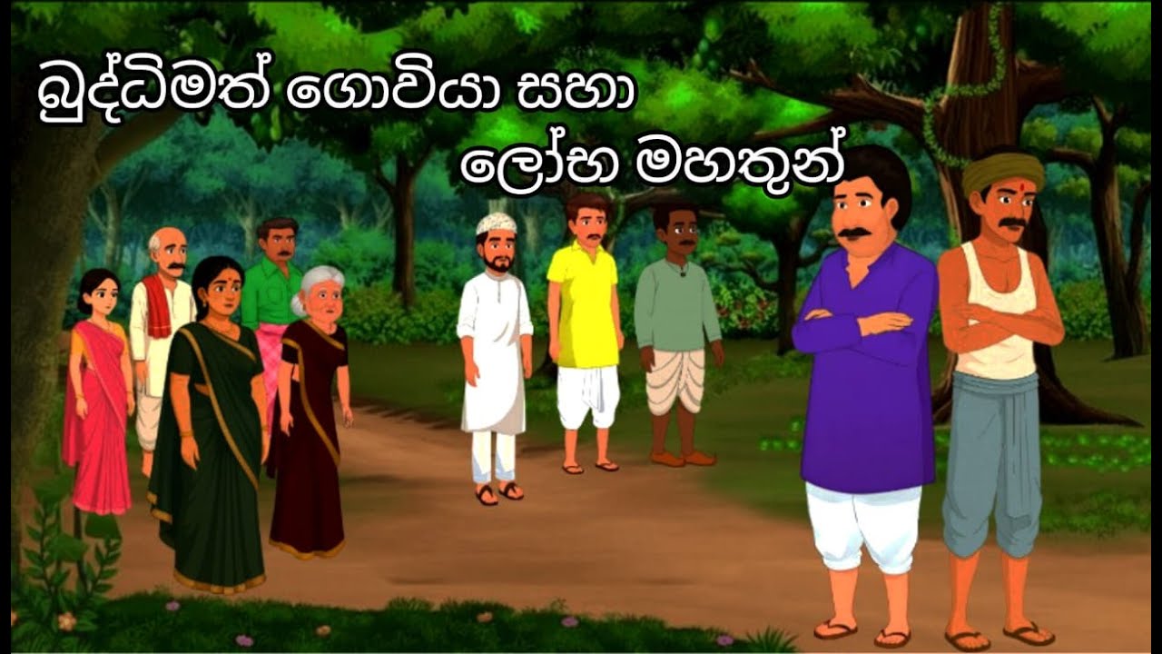 බුද්ධිමත් ගොවියා සහා ලෝභ මහතුන්| Sinhala cartoon   #sinhalacartoons #lamakathandara