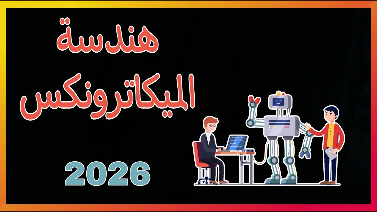 شرح عن هندسة الميكاترونكس  ٢٠٢٦