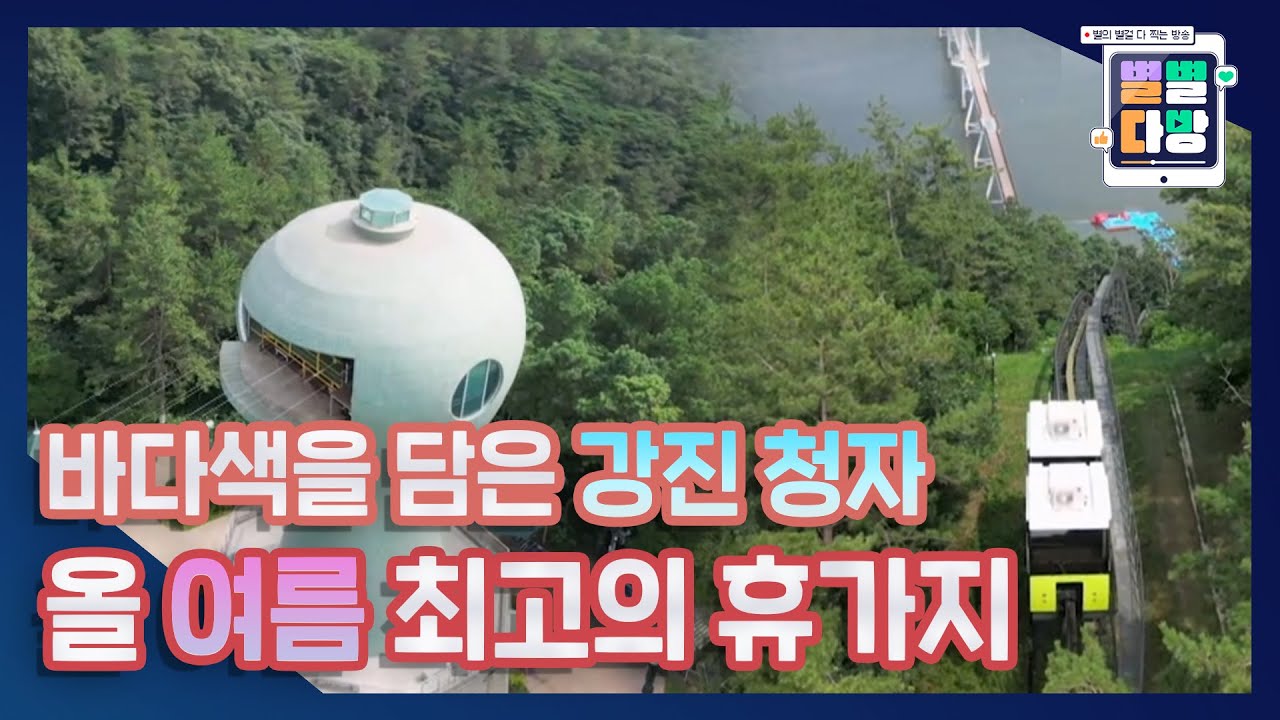 어디에도 볼수 없었던❗ ❗ 강진의 랜드마크🏛️ 청자타워｜230818 별별다방