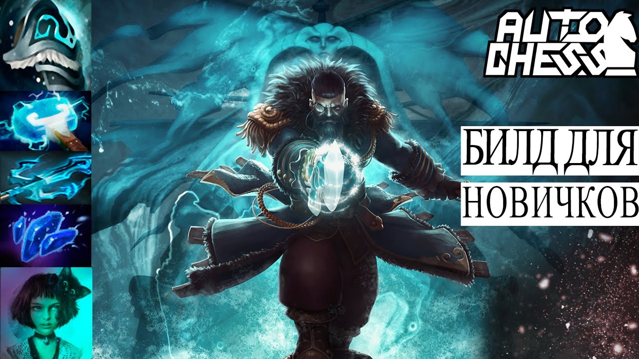 Dota auto chess - лучший билд для новичков