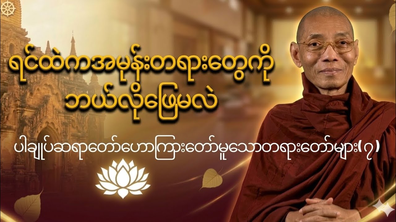 အမုန်းတရားတွေကြောင့်ပူလောင်နေရင် ဤတရားတော်ကို နာယူပါ@Dhammaayeyaitt