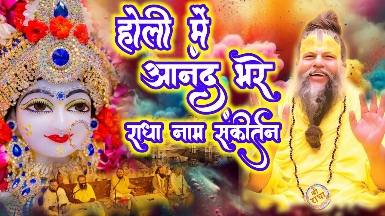 होली में आनंद भरे राधा नाम संकीर्तन | Radha Naam Sankirtan | #radha #holi | Premanand Ji