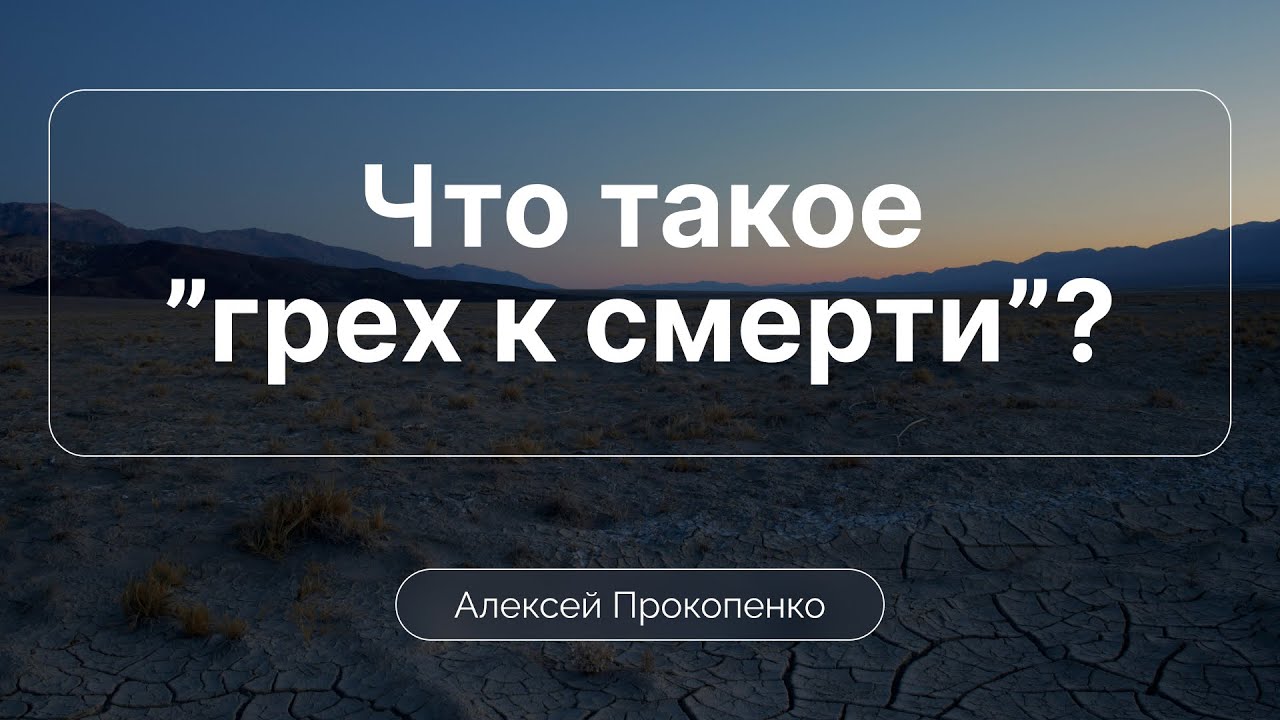 Что такое грех к смерти? | Алексей Прокопенко