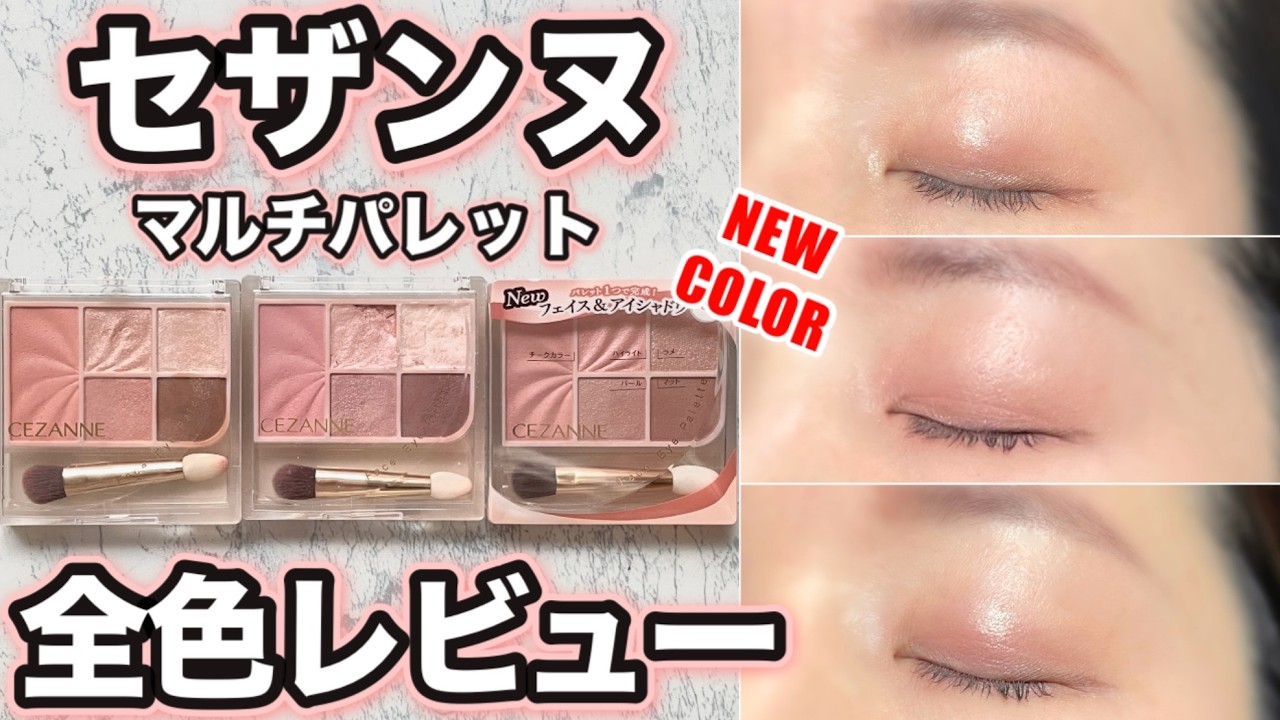 【セザンヌ】フェイスアイパレット全色レビュー｜新色03ノーブルベージュも
