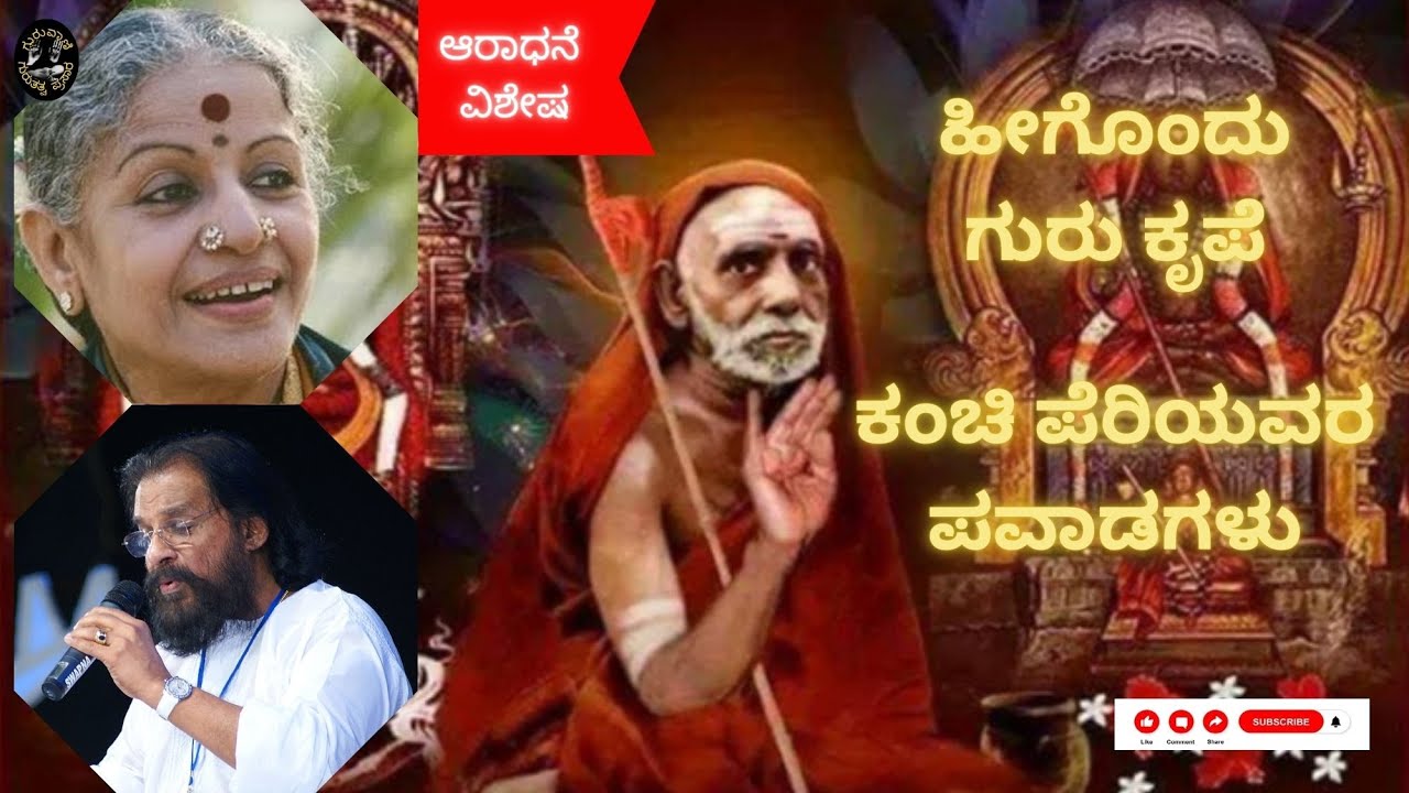 ಹೀಗೊಂದು ಗುರು ಕೃಪೆ | ಕಂಚಿ ಪೆರಿಯವರ ಪವಾಡಗಳು | ಆರಾಧನೆ ವಿಶೇಷ  @ಗುರುವಾಣಿGURUVANI