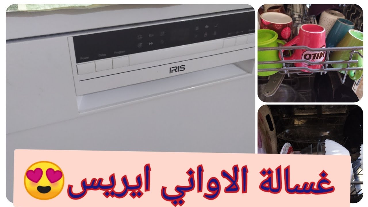 ايريس😍#غسالة#الأواني#lave#vaisselle #iris