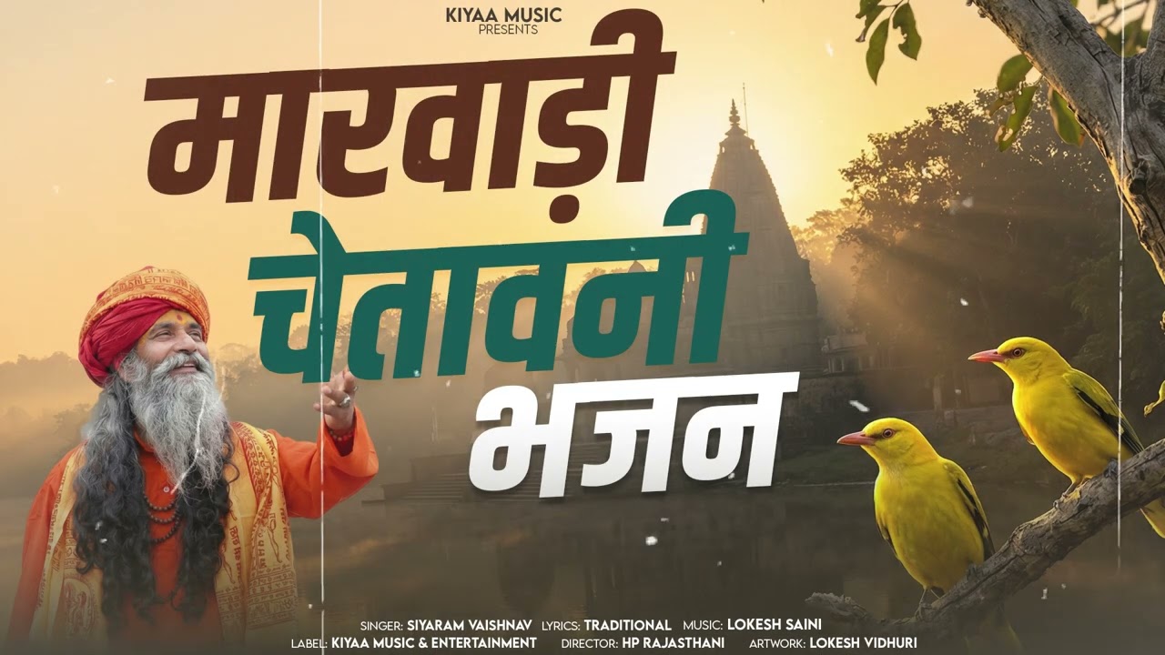 मारवाड़ी चेतावनी भजन - Top Rajasthani Bhajan | Siyaram Vaishnav | Nirgun Bhajan #bhajanmarg