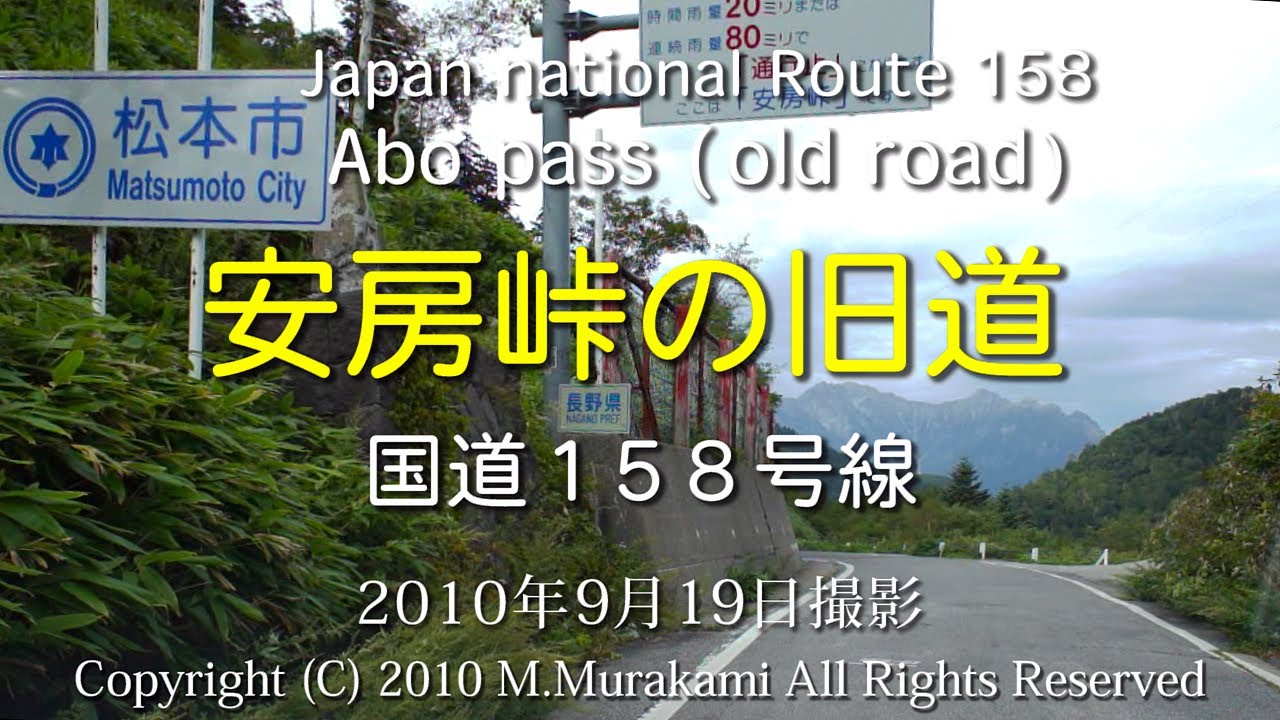 安房峠 （R158 旧道） 2倍速 Abo pass old road